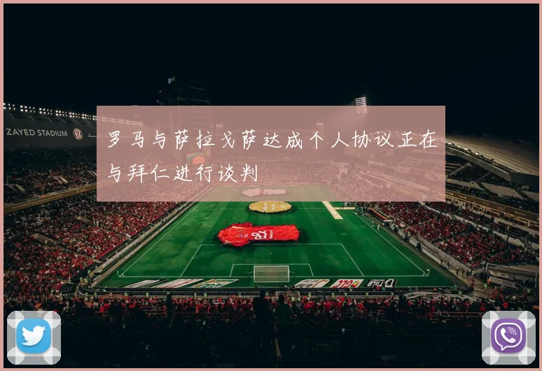 罗马与萨拉戈萨达成个人协议正在与拜仁进行谈判