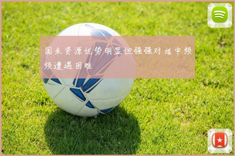 国米资源优势明显但强强对话中频频遭遇困难