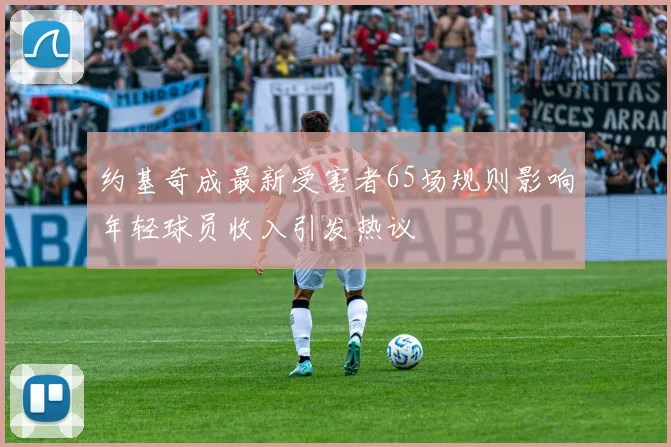 约基奇成最新受害者65场规则影响年轻球员收入引发热议