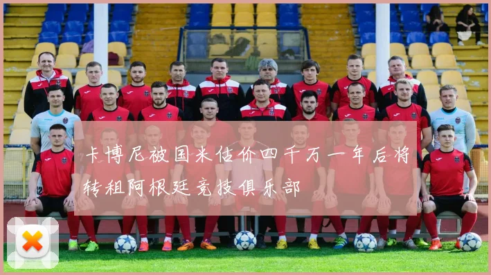 卡博尼被国米估价四千万一年后将转租阿根廷竞技俱乐部