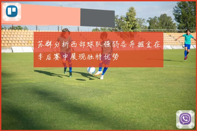 苏群分析西部球队强弱各异掘金在季后赛中展现独特优势