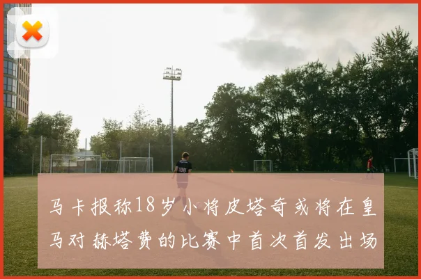 马卡报称18岁小将皮塔奇或将在皇马对赫塔费的比赛中首次首发出场