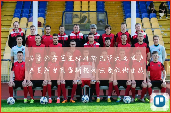 马竞公布国王杯对阵巴萨大名单卢克曼阿尔瓦雷斯格列兹曼领衔出战