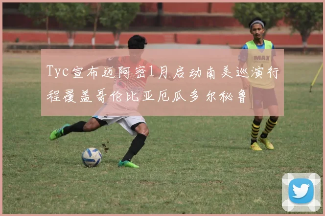 Tyc宣布迈阿密1月启动南美巡演行程覆盖哥伦比亚厄瓜多尔秘鲁
