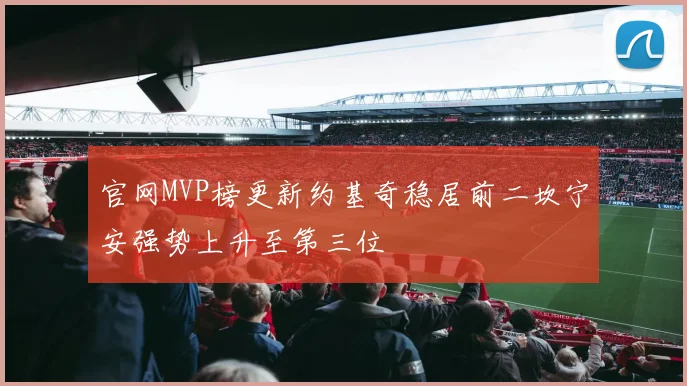 官网MVP榜更新约基奇稳居前二坎宁安强势上升至第三位