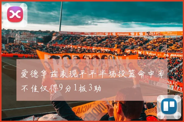 爱德华兹表现平平半场投篮命中率不佳仅得9分1板3助