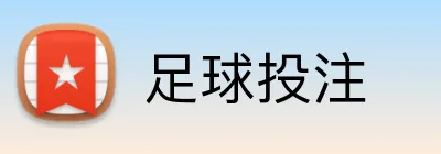 足球投注 Logo